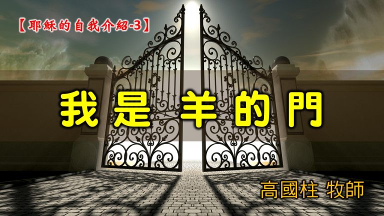 Read more about the article 2021/08/08高雄基督之家主日崇拜-耶穌的自我介紹(三)我是羊的門