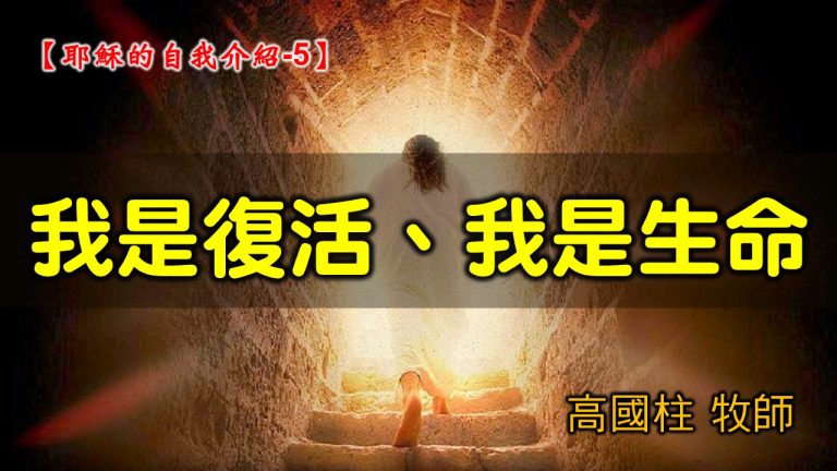 Read more about the article 2021/08/22高雄基督之家主日崇拜-耶穌的自我介紹 (5)我是復活、我是生命