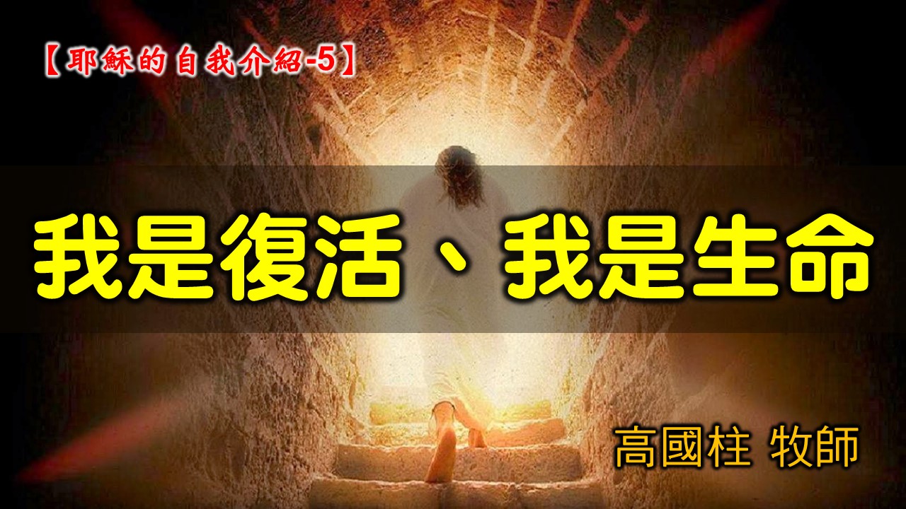 You are currently viewing 2021/08/22高雄基督之家主日崇拜-耶穌的自我介紹 (5)我是復活、我是生命