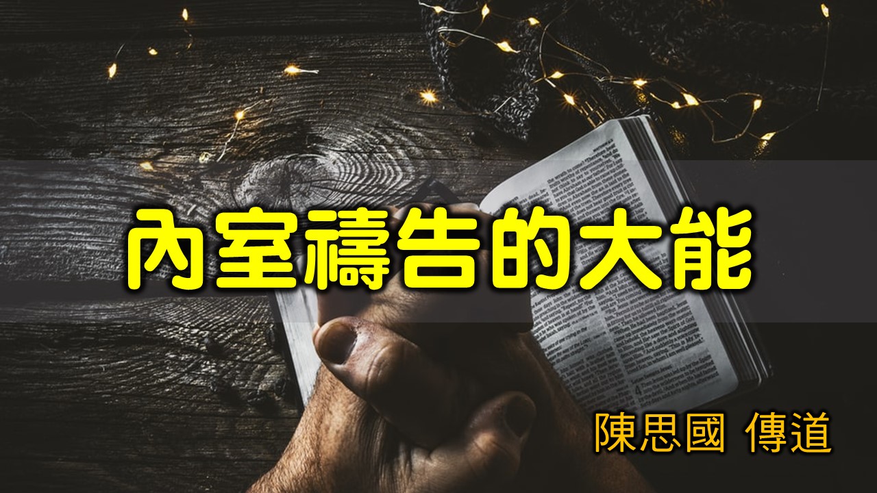 You are currently viewing 2021/08/29高雄基督之家主日崇拜-內室禱告的大能