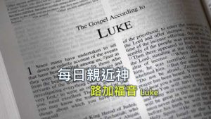 每日親近神 2021/10/20 路加福音 第70天