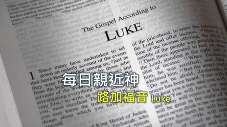 Read more about the article 每日親近神 2021/08/12 路加福音 第1天