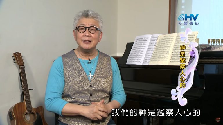 Read more about the article 2021/08/04 恩典365 – 神是鑒察人心的