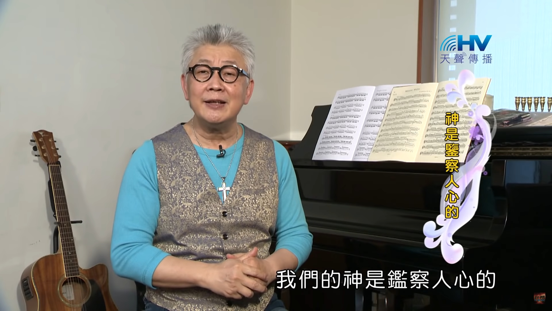 You are currently viewing 2021/08/04 恩典365 – 神是鑒察人心的