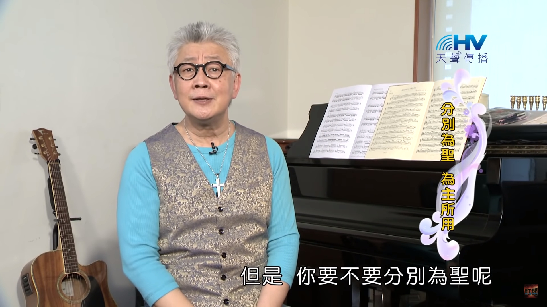 You are currently viewing 2021/08/03 恩典365 – 分別為聖 為主所用
