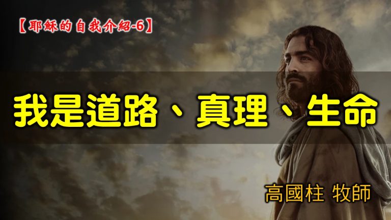 Read more about the article 2021/09/05高雄基督之家主日崇拜-耶穌的自我介紹 (6)我是道路、真理、生命