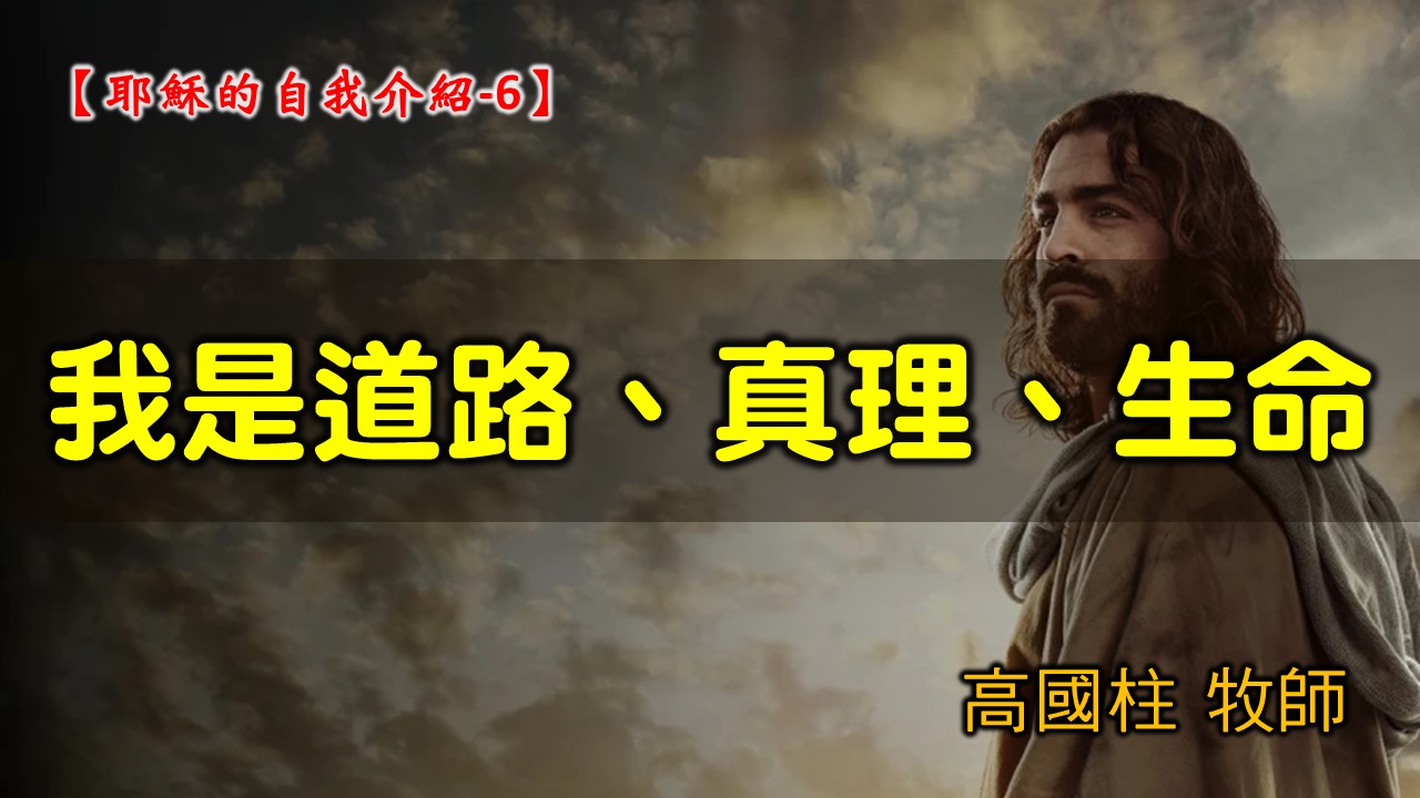 You are currently viewing 2021/09/05高雄基督之家主日崇拜-耶穌的自我介紹 (6)我是道路、真理、生命