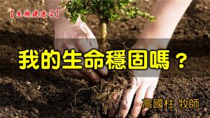2021/09/26高雄基督之家主日崇拜-生根建造(二)我的生命穩固嗎？