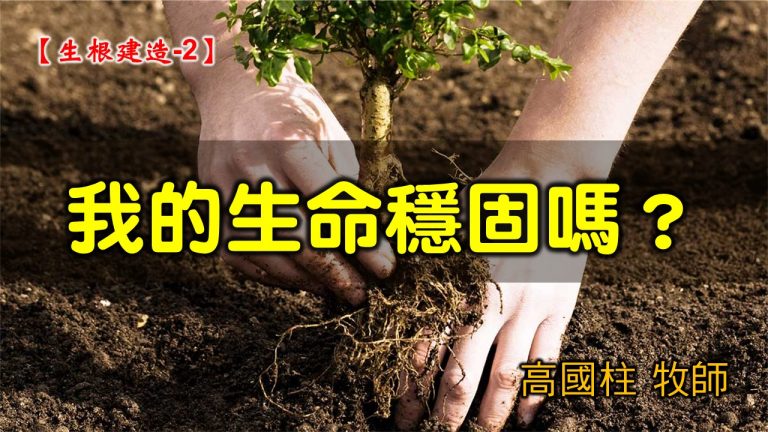Read more about the article 2021/09/26高雄基督之家主日崇拜-生根建造(二)我的生命穩固嗎？