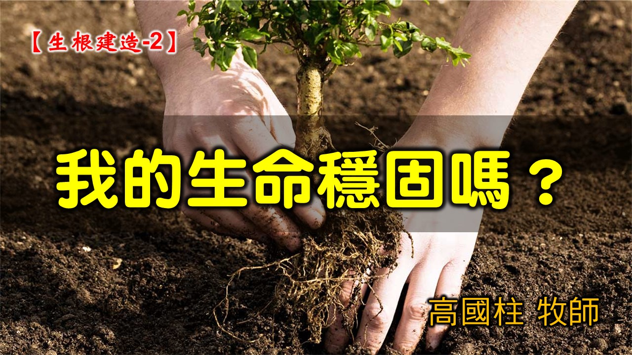 You are currently viewing 2021/09/26高雄基督之家主日崇拜-生根建造(二)我的生命穩固嗎？