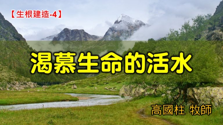 Read more about the article 2021/10/10高雄基督之家主日崇拜-生根建造(四)渴慕生命的活水