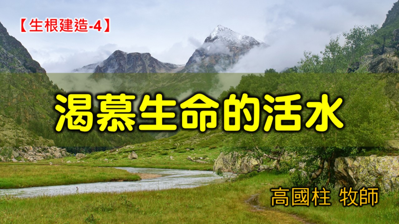 You are currently viewing 2021/10/10高雄基督之家主日崇拜-生根建造(四)渴慕生命的活水