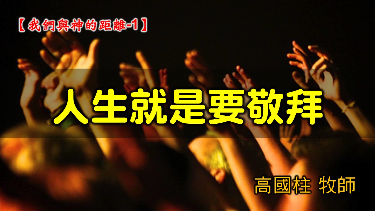 You are currently viewing 2021/10/17高雄基督之家主日崇拜-我們與神的距離(一)人生就是要敬拜