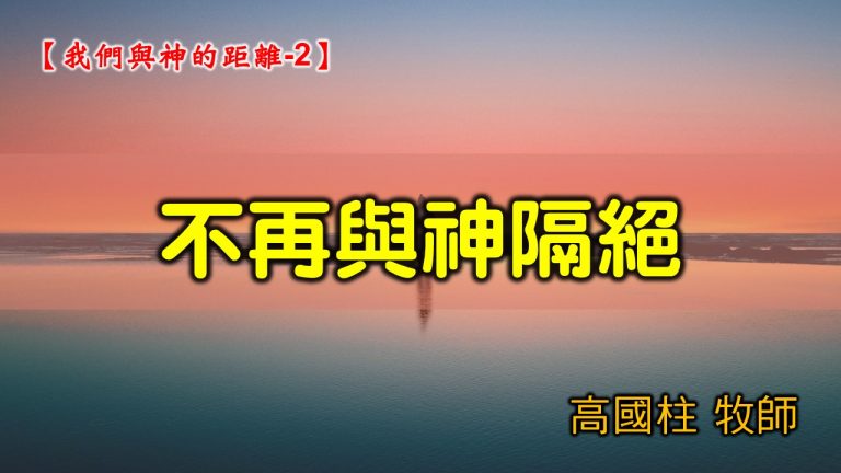 Read more about the article 2021/10/24高雄基督之家主日崇拜-我們與神的距離(二)不再與神隔絕