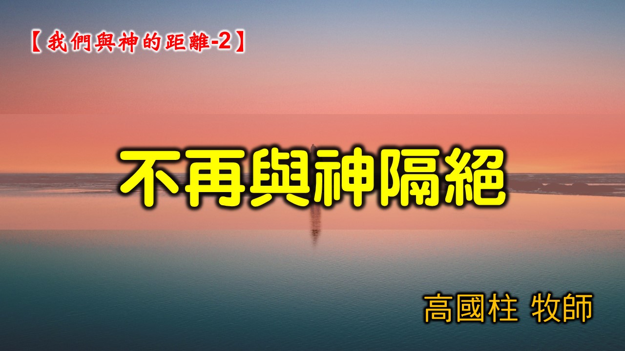 You are currently viewing 2021/10/24高雄基督之家主日崇拜-我們與神的距離(二)不再與神隔絕