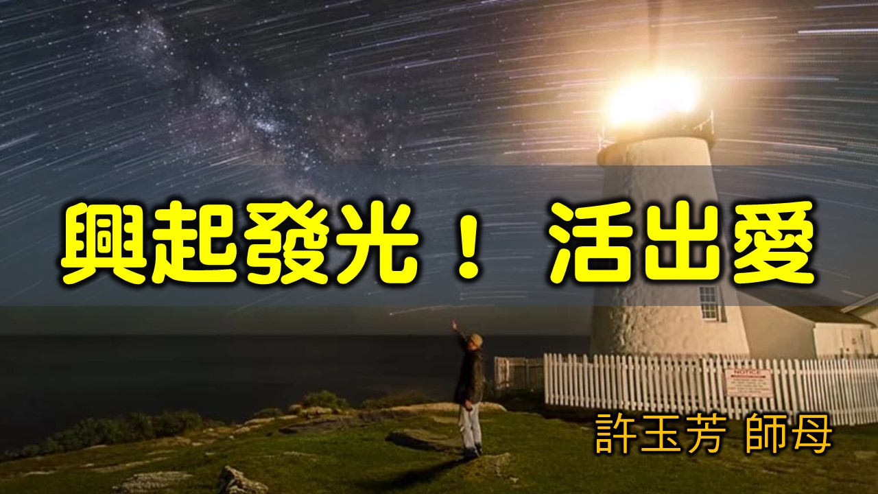 You are currently viewing 2021/10/31高雄基督之家主日崇拜-興起發光！活出愛！