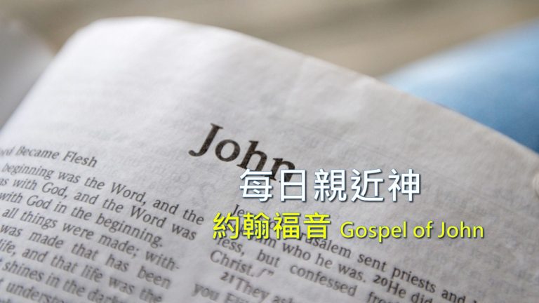 Read more about the article 每日親近神 2021/10/21 約翰福音 第1天