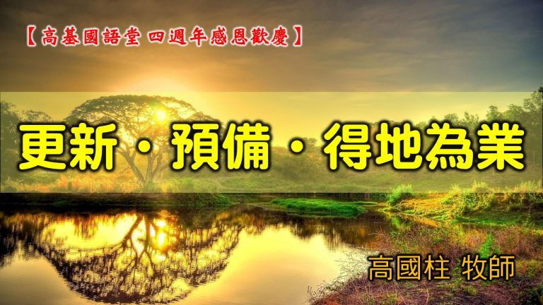 Read more about the article 2021/11/07高雄基督之家主日崇拜-四週年感恩歡慶-更新、預備、得地為業