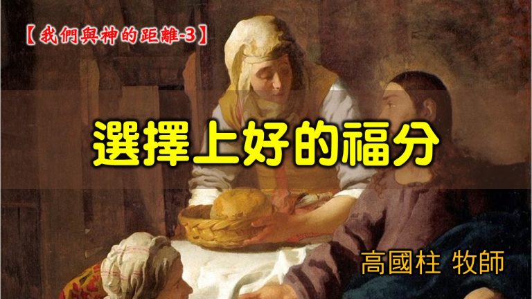 Read more about the article 2021/11/14高雄基督之家主日崇拜-我們與神的距離(三)選擇上好的福分