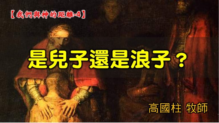 Read more about the article 2021/11/21高雄基督之家主日崇拜-我們與神的距離(四)是兒子還是浪子？
