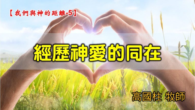 Read more about the article 2021/11/28高雄基督之家主日崇拜-我們與神的距離(五)經歷神愛的同在