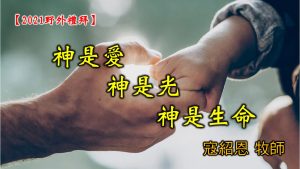 2021/12/05高雄基督之家主日崇拜-神是愛、神是光、神是生命