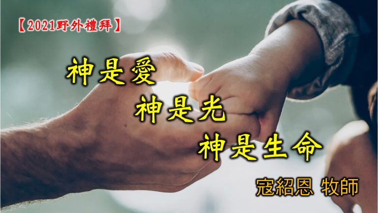 Read more about the article 2021/12/05高雄基督之家主日崇拜-神是愛、神是光、神是生命