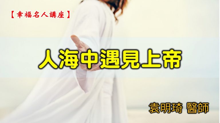 Read more about the article 2021/12/12高雄基督之家主日崇拜-人海中遇見上帝