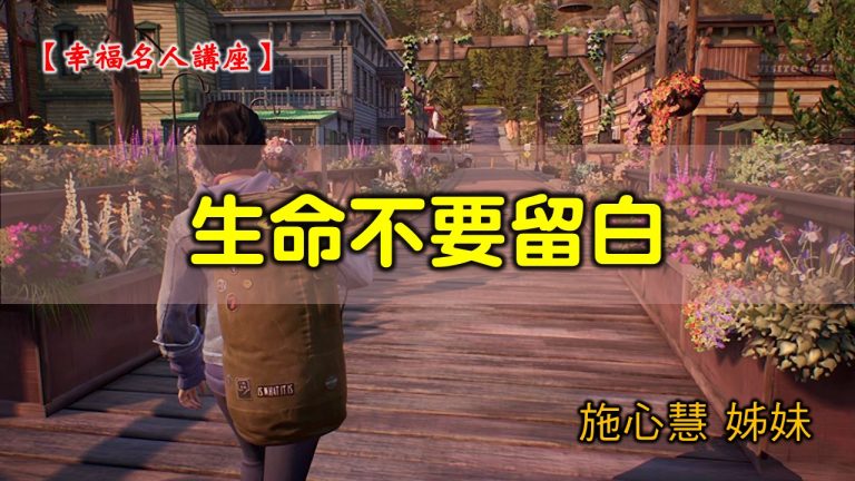 Read more about the article 2021/12/19高雄基督之家主日崇拜-幸福名人講座-生命不要留白