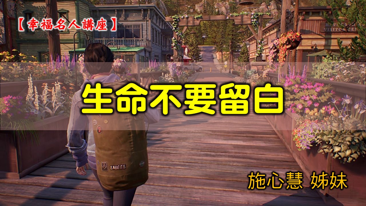 You are currently viewing 2021/12/19高雄基督之家主日崇拜-幸福名人講座-生命不要留白