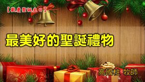 2021/12/26高雄基督之家主日崇拜-聖誕歡慶主日-最美好的聖誕禮物