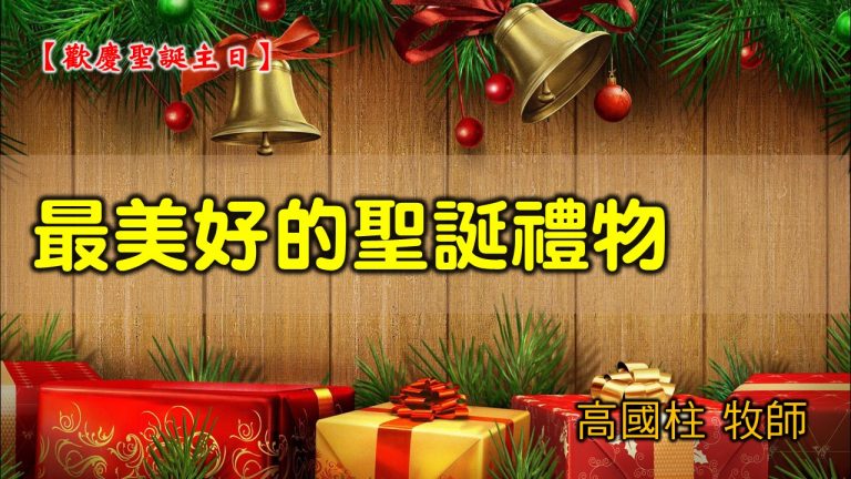Read more about the article 2021/12/26高雄基督之家主日崇拜-聖誕歡慶主日-最美好的聖誕禮物