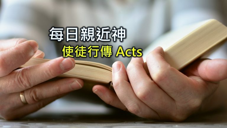 Read more about the article 每日親近神 2021/12/23 使徒行傳 第15天