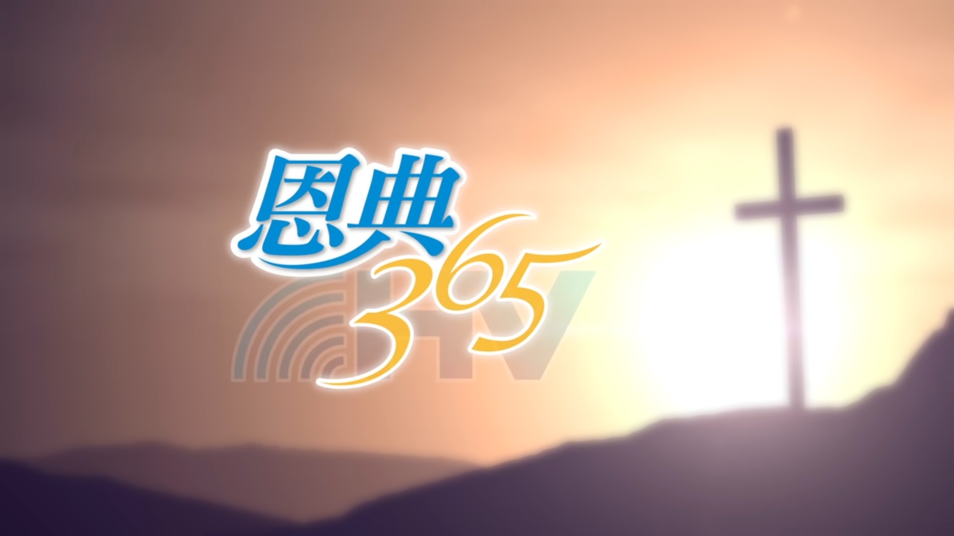 You are currently viewing 2022/02/24 恩典365 – 主是你的避難所