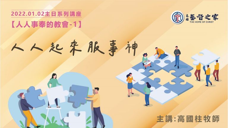 Read more about the article 2022/01/02高雄基督之家主日崇拜-人人事奉的教會(一)人人起來服事神