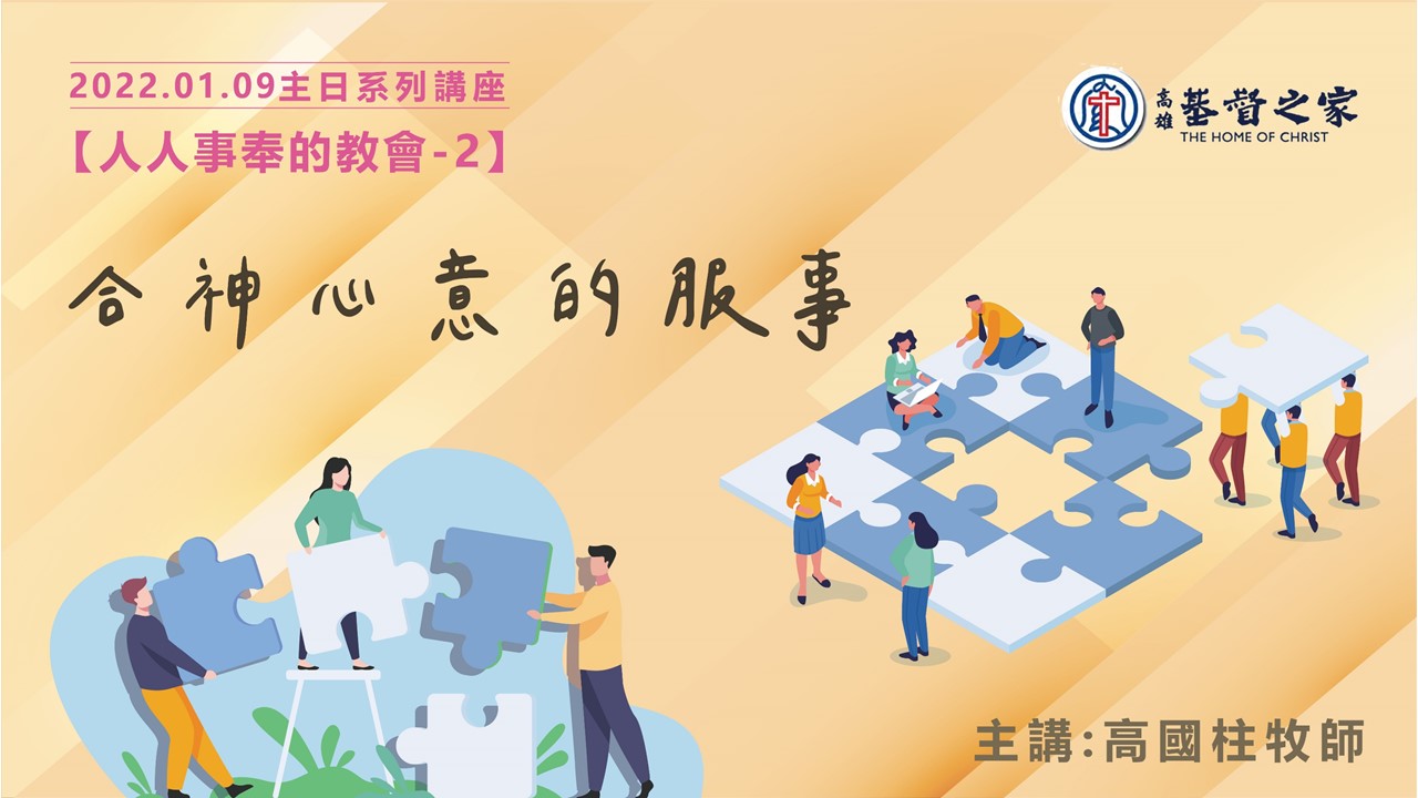 You are currently viewing 2022/01/09高雄基督之家主日崇拜-人人事奉的教會(二)-合神心意的服事