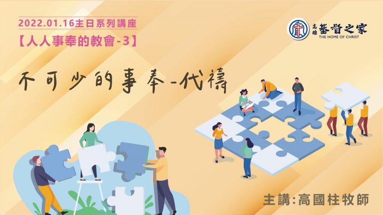 Read more about the article 2022/01/16高雄基督之家主日崇拜-人人事奉的教會(三)-不可少的事奉～代禱