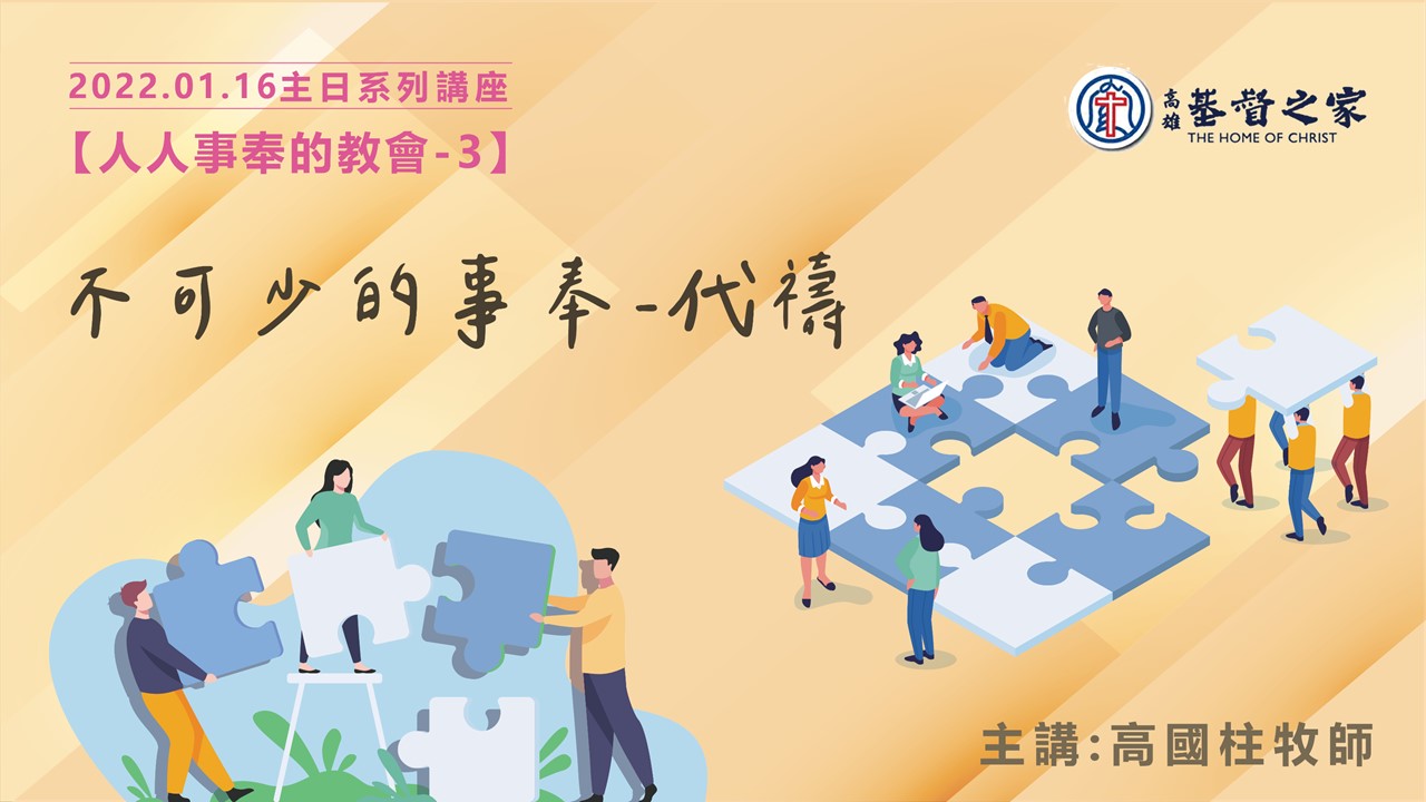 You are currently viewing 2022/01/16高雄基督之家主日崇拜-人人事奉的教會(三)-不可少的事奉～代禱
