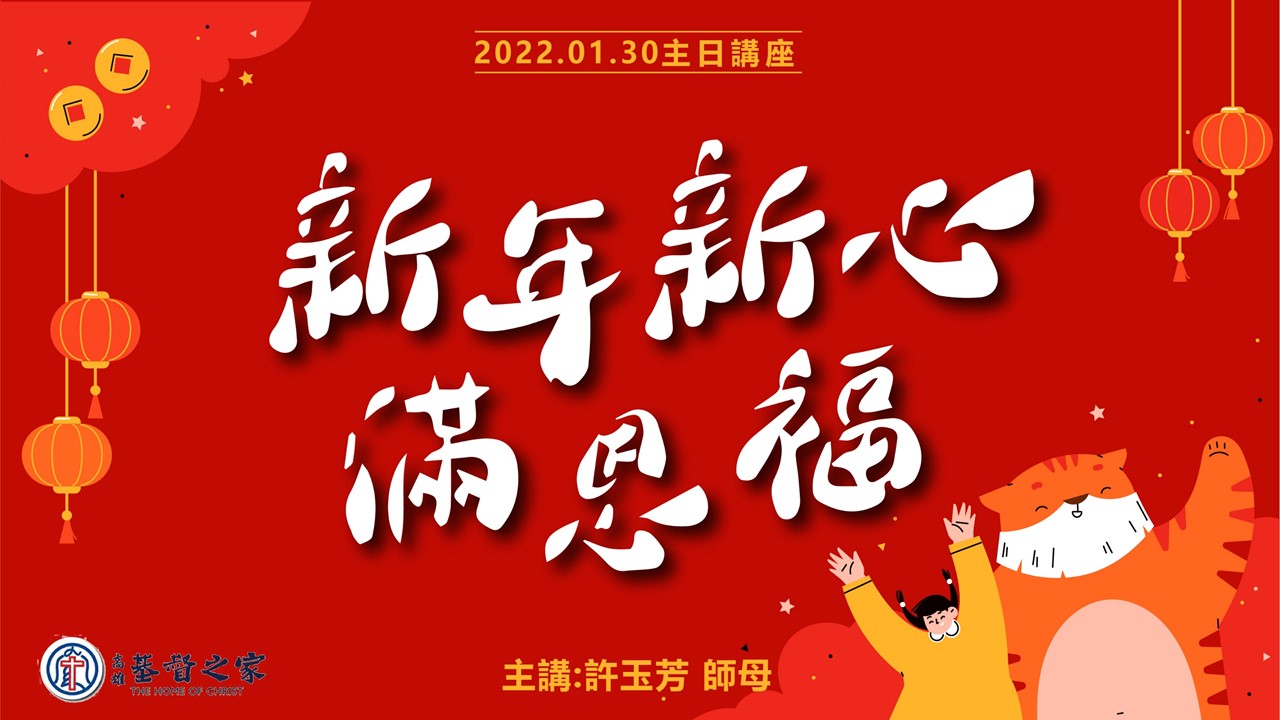 You are currently viewing 2022/01/30高雄基督之家主日崇拜-新年新心滿恩福