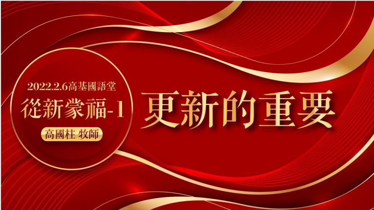 Read more about the article 2022/02/06高雄基督之家主日崇拜-從新蒙福(一)更新的重要