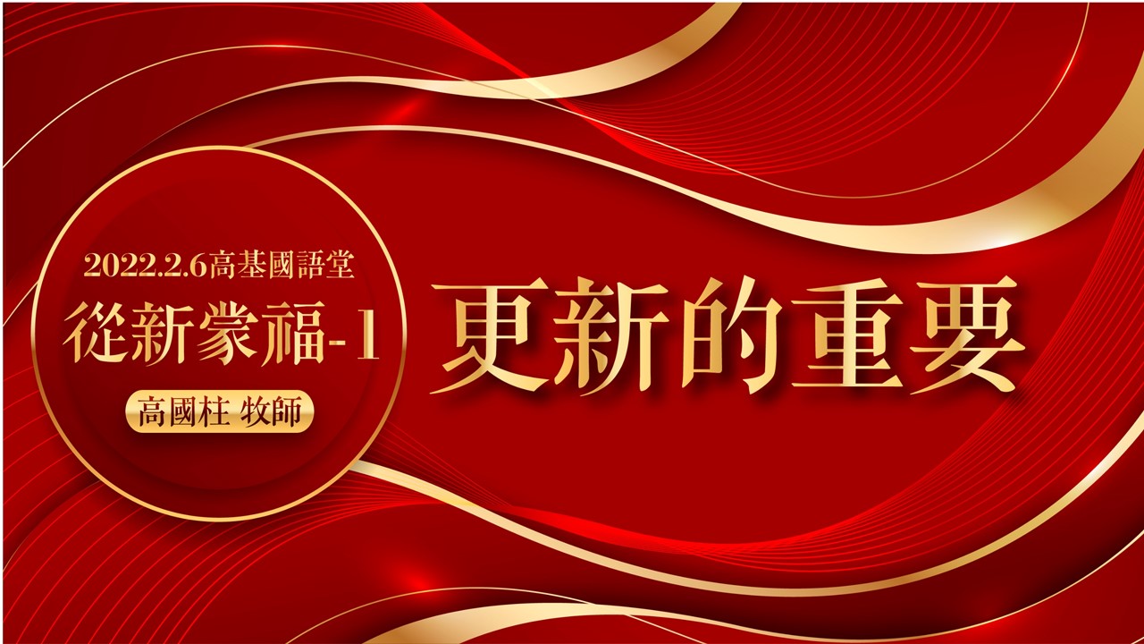 You are currently viewing 2022/02/06高雄基督之家主日崇拜-從新蒙福(一)更新的重要