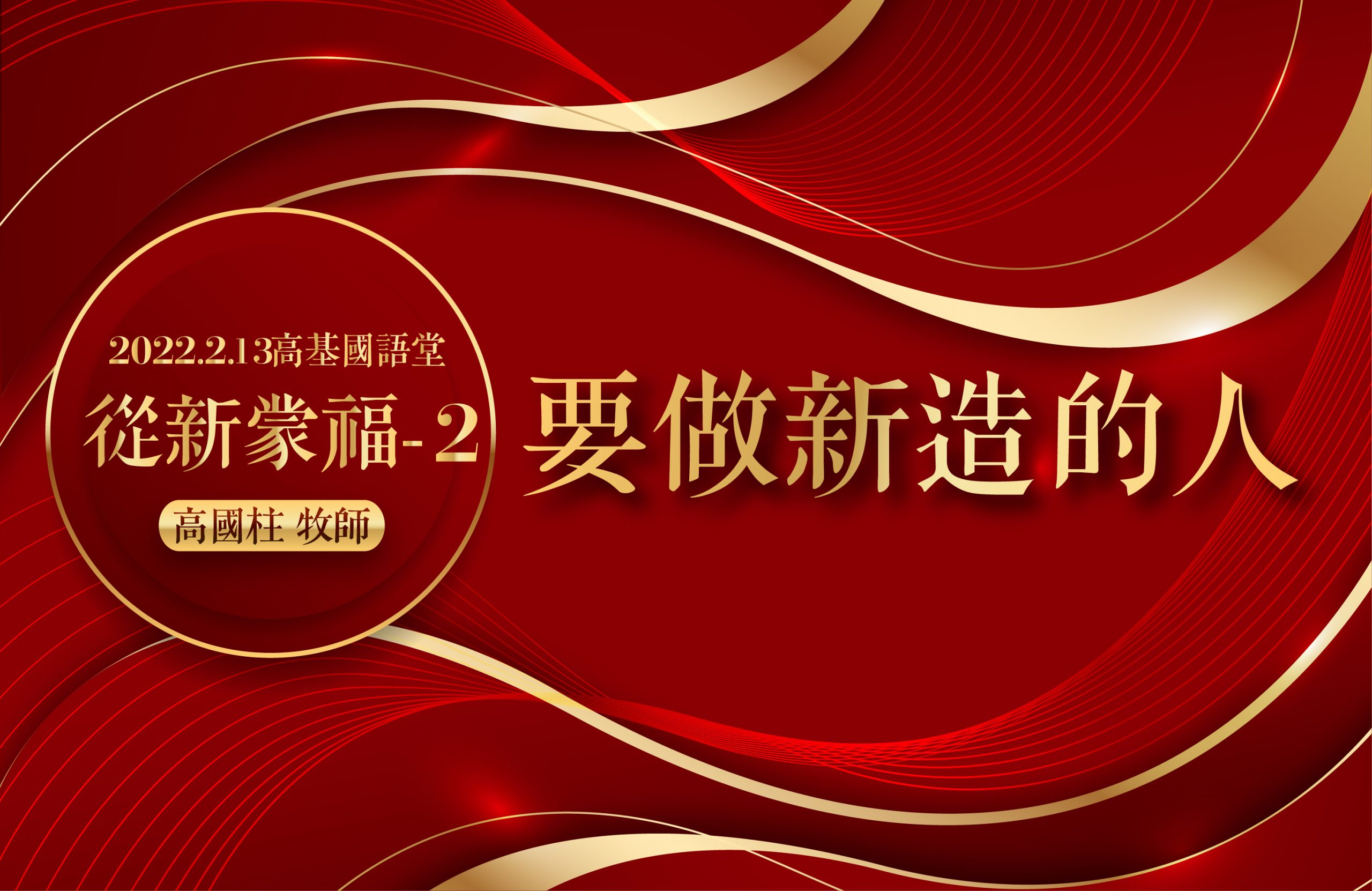 You are currently viewing 2022/02/13高雄基督之家主日崇拜-從新蒙福(二)要做新造的人