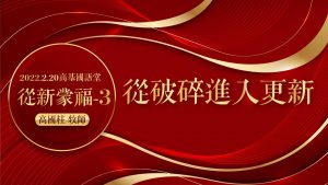 2022/02/20高雄基督之家主日崇拜-從新蒙福(三)從破碎進入更新