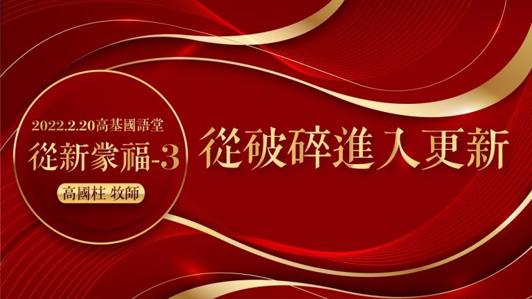 Read more about the article 2022/02/20高雄基督之家主日崇拜-從新蒙福(三)從破碎進入更新