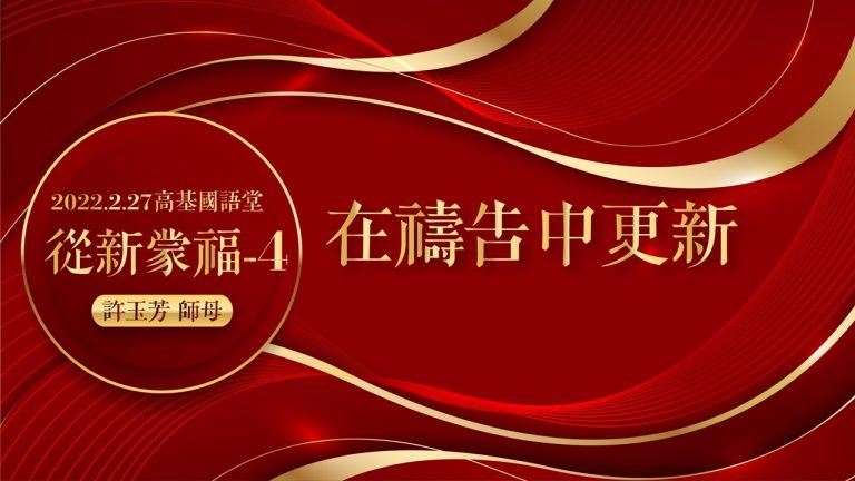 Read more about the article 2022/02/27高雄基督之家主日崇拜-從新蒙福(四)在禱告中更新