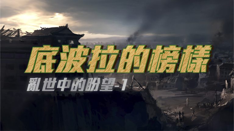Read more about the article 2022/03/06高雄基督之家主日崇拜-亂世中的盼望(一)底波拉的榜樣