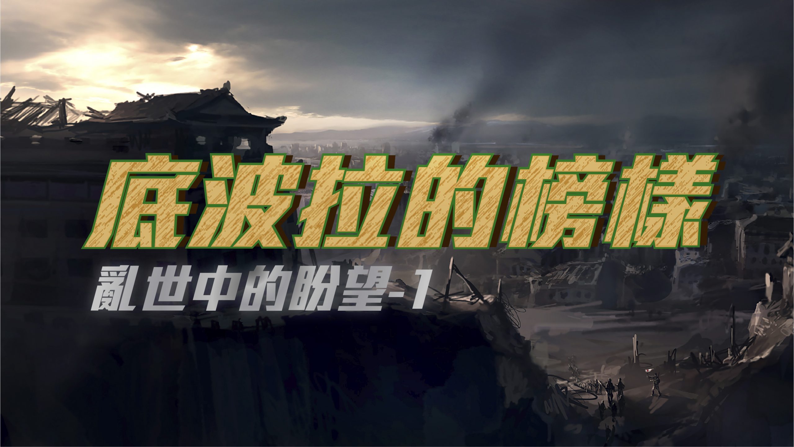You are currently viewing 2022/03/06高雄基督之家主日崇拜-亂世中的盼望(一)底波拉的榜樣