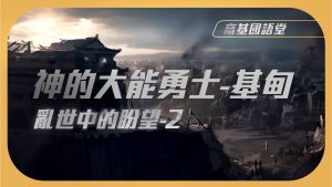 2022/03/13高雄基督之家主日崇拜-亂世中的盼望(二)神的大能勇士-基甸