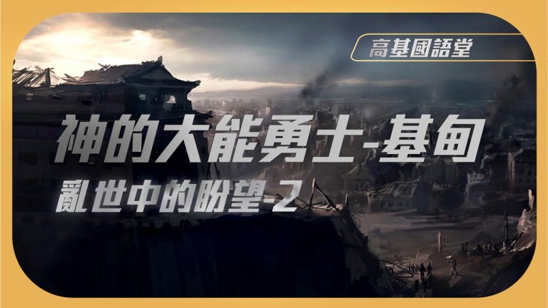 Read more about the article 2022/03/13高雄基督之家主日崇拜-亂世中的盼望(二)神的大能勇士-基甸