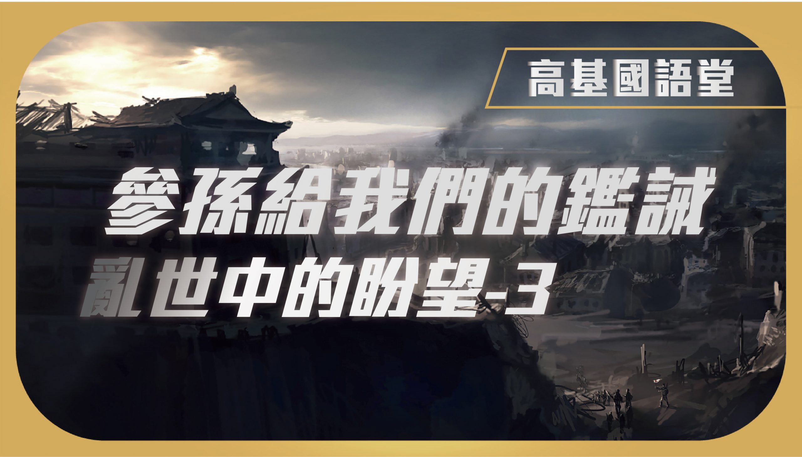 You are currently viewing 2022/03/20高雄基督之家主日崇拜-亂世中的盼望(三)參孫給我們的鑑誡